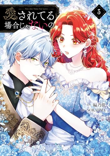 愛されてる場合じゃないの 3巻