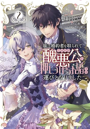 妹に婚約者を取られてこのたび醜悪公と押しつけられ婚する運びとなりました＠COMIC完 2巻 《完》