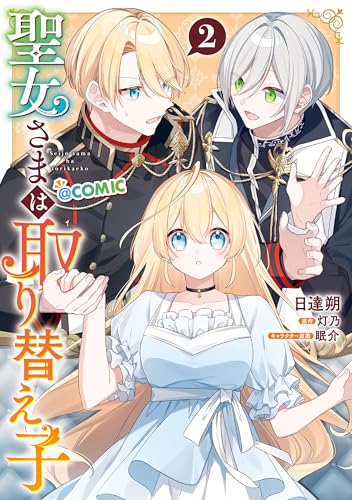 聖女さまは取り替え子＠COMIC 2巻
