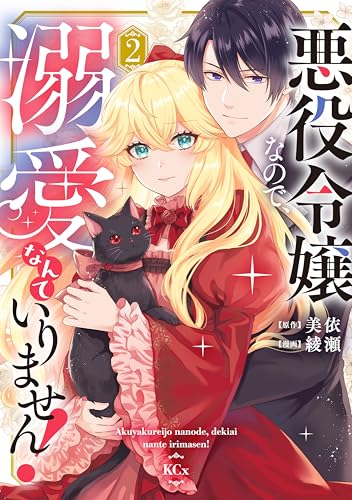 悪役令嬢なので、溺愛なんていりません！ 2巻