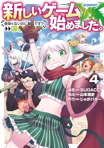 新しいゲーム始めました。＠COMIC～使命もないのに最強です？～ 4巻