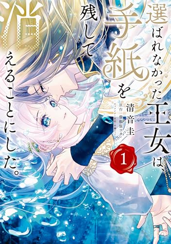 選ばれなかった王女は、手紙を残して消えることにした。 1巻