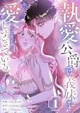 執愛公爵は義妹を愛しすぎている【ノーカット版】 （1）