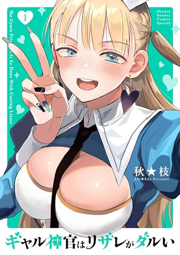 ギャル神官はリザレがダルい 1巻