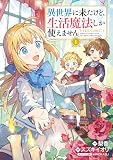 異世界に来たけど、生活魔法しか使えません THE COMIC 1巻