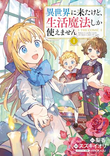 異世界に来たけど生活魔法しか使えません THE COMIC 1巻