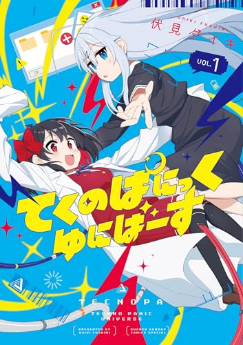 てくのぱにっくゆにばーす 1巻