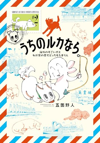 うちのルカなら。 海外のすごい犬とわが家の愛犬どっちもたまらん 2巻