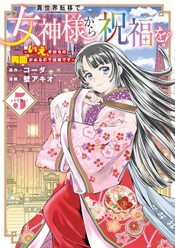 異世界転移で女神様から祝福を！ ～いえ、手持ちの異能があるので結構です～ ＠COMIC 5巻