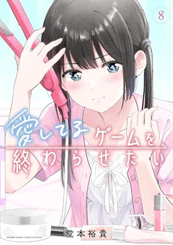愛してるゲームを終わらせたい 8巻