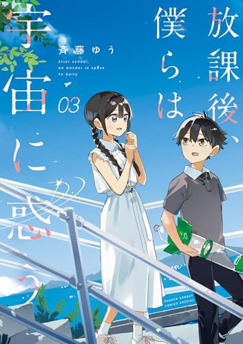放課後、僕らは宇宙に惑う 3巻