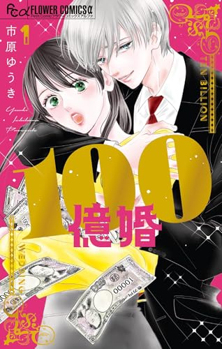 100億婚 1巻