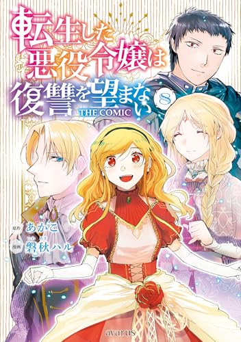 転生した悪役令嬢は復讐を望まない THE COMIC 8巻