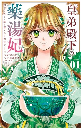 皇弟殿下の薬湯妃～初恋の人との駆け落ち先は後宮でした～ 1巻