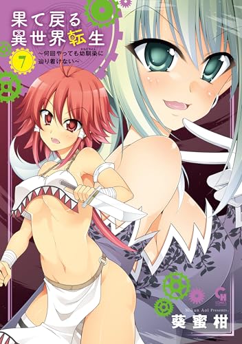 果て戻る異世界転生～何回やっても幼馴染に辿り着けない～ 7巻