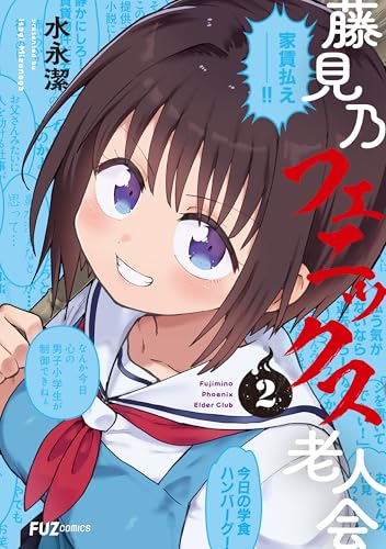 藤見乃フェニックス老人会 2巻