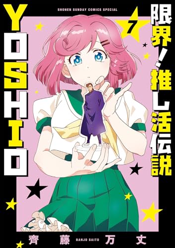 限界！推し活伝説 YOSHIO 7巻