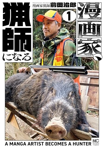 漫画家、猟師になる 1巻