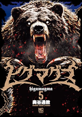 ヒグマグマ 5巻