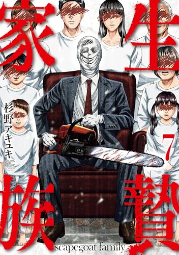 生贄家族 7巻