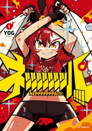 ネッッッッッッッパ！！！！ 1巻