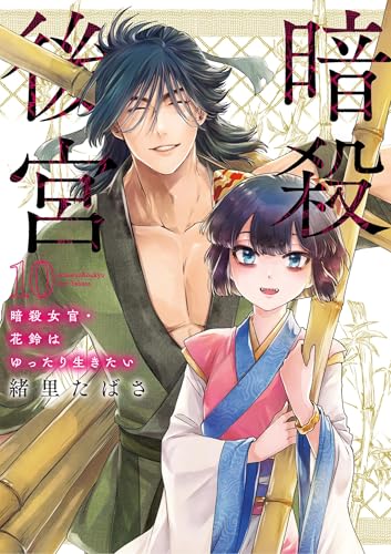 暗殺後宮～暗殺女官・花鈴はゆったり生きたい～ 10巻