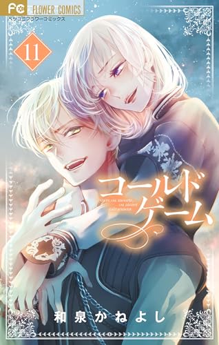 コールドゲーム 11巻