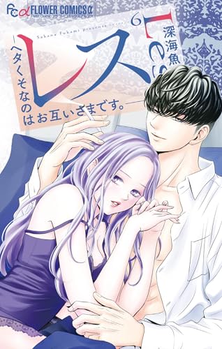 レス―ヘタくそなのはお互いさまです。― 6巻