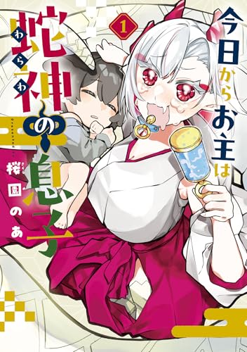 今日からお主は蛇神の息子 1巻