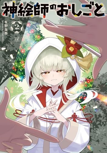 神絵師のおしごと 2巻 《完》