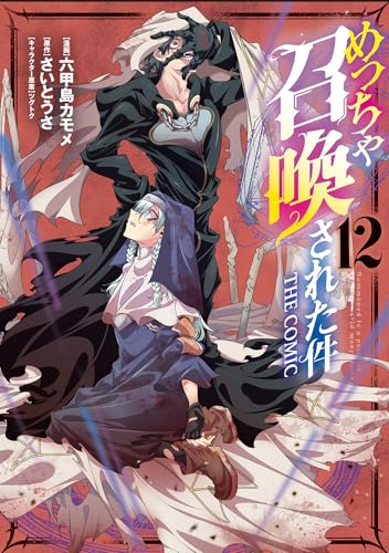 めっちゃ召喚された件 THE COMIC 12巻