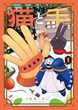 猫と手 1巻