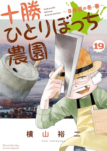 十勝ひとりぼっち農園 19巻