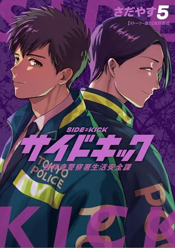 サイドキック 5巻