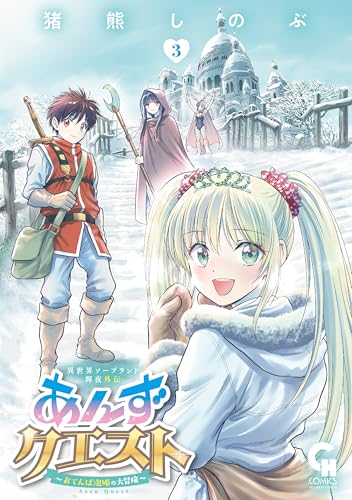 異世界ソープランド輝夜外伝 あんずクエスト ～おてんば泡姫の大冒険～ 3巻