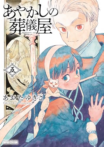 あやかしの葬儀屋 5巻