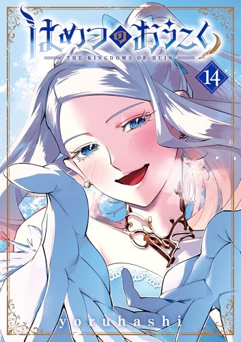 はめつのおうこく 14巻