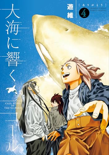 大海に響くコール 4巻