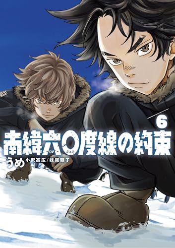 南緯六〇度線の約束 6巻