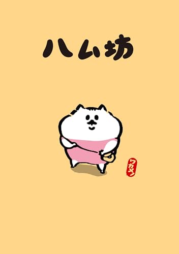 ハム坊