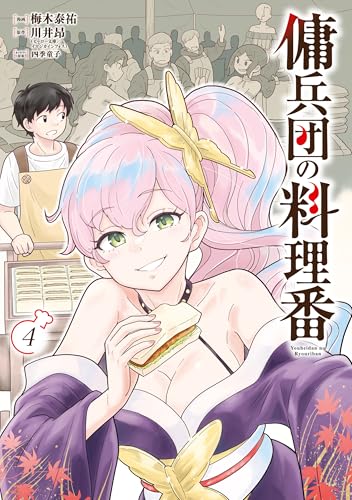 傭兵団の料理番 4巻