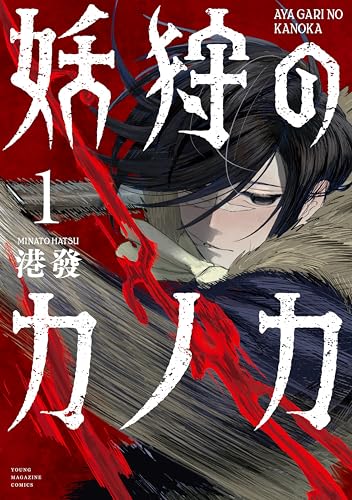 妖狩のカノカ 1巻