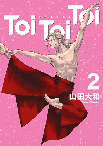 Toi Toi Toi 2巻