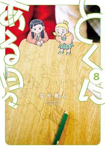 とくにある日々 8巻