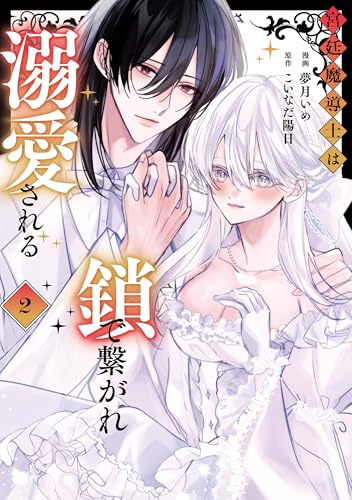 宮廷魔導士は鎖で繋がれ溺愛される 2巻