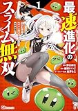 最速進化のスライム無双 ～チートスキル＜スライム＞により100倍速でレベルアップして世界最強に～ コミック版（分冊版） （1）
