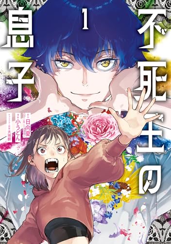 不死王の息子 1巻
