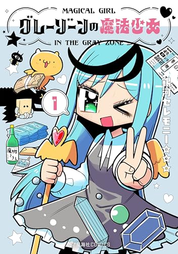 グレーゾーンの魔法少女 1巻