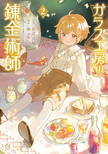 ガラス工房の錬金術師 2巻