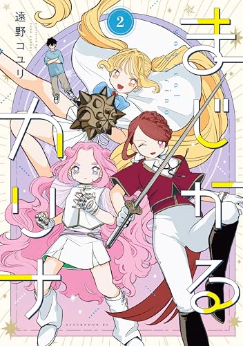 まじかるカリナ 2巻